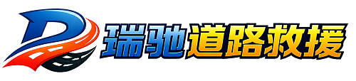 峰峰矿区瑞驰｜24小时提供拖车救援-附近汽车搭电补胎吊车脱困
